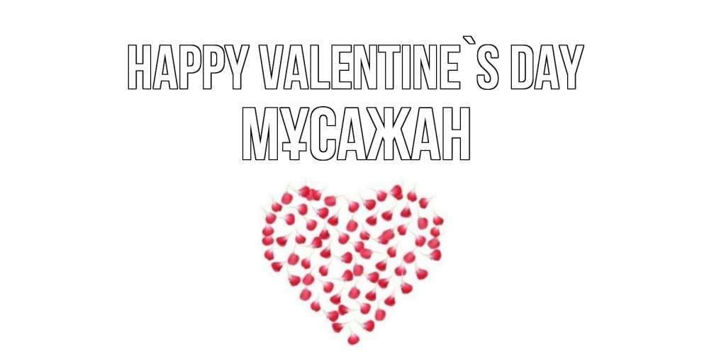 Greetings card с именем, Мұсажан Happy Valentine`s Day сердечко для любимой Greetings with text for free download 